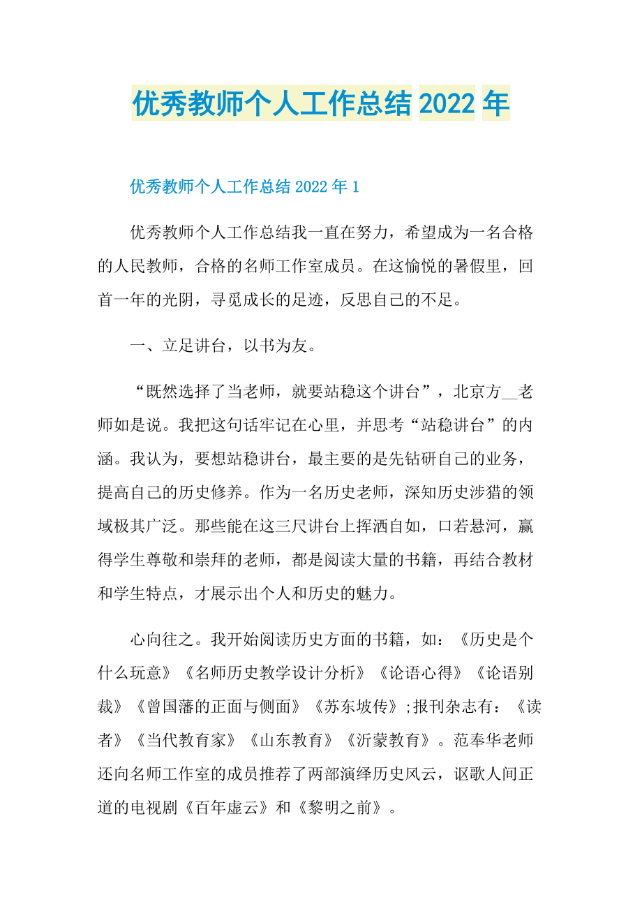 优秀教师个人工作总结2022年.doc_第1页