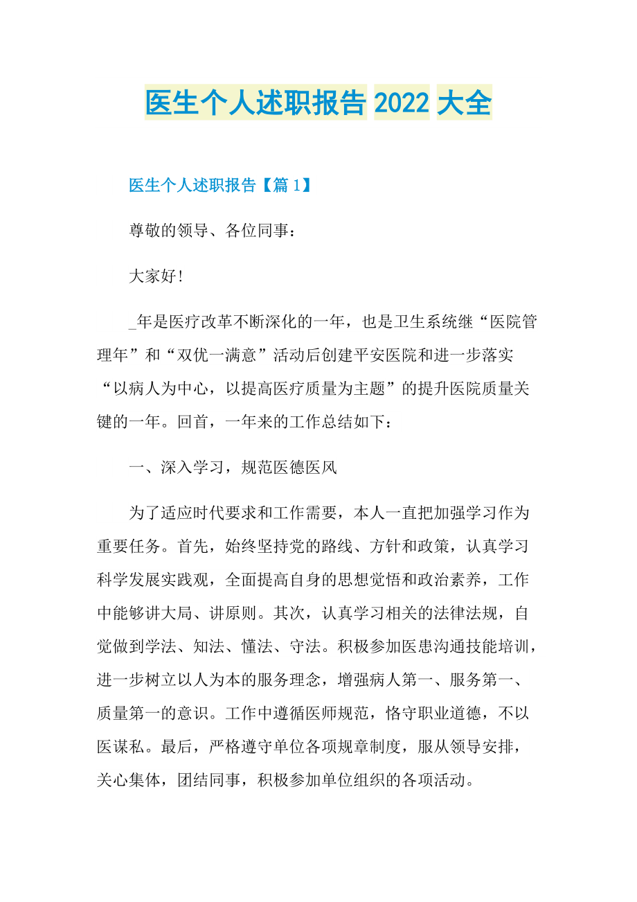 医生个人述职报告2022大全.doc_第1页