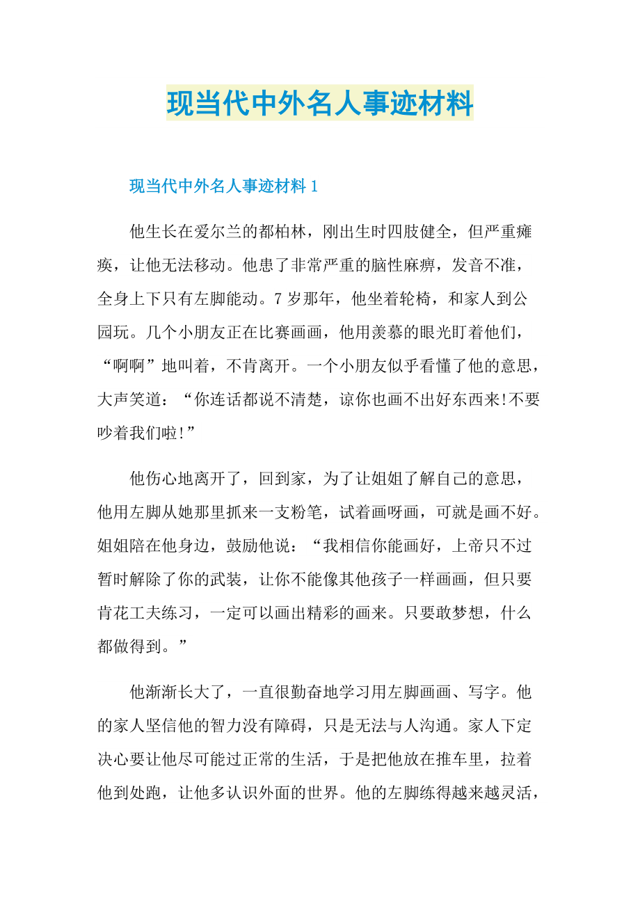 现当代中外名人事迹材料.doc_第1页