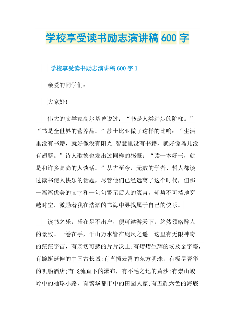 学校享受读书励志演讲稿600字.doc_第1页