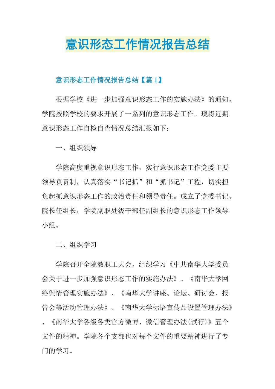 意识形态工作情况报告总结.doc_第1页