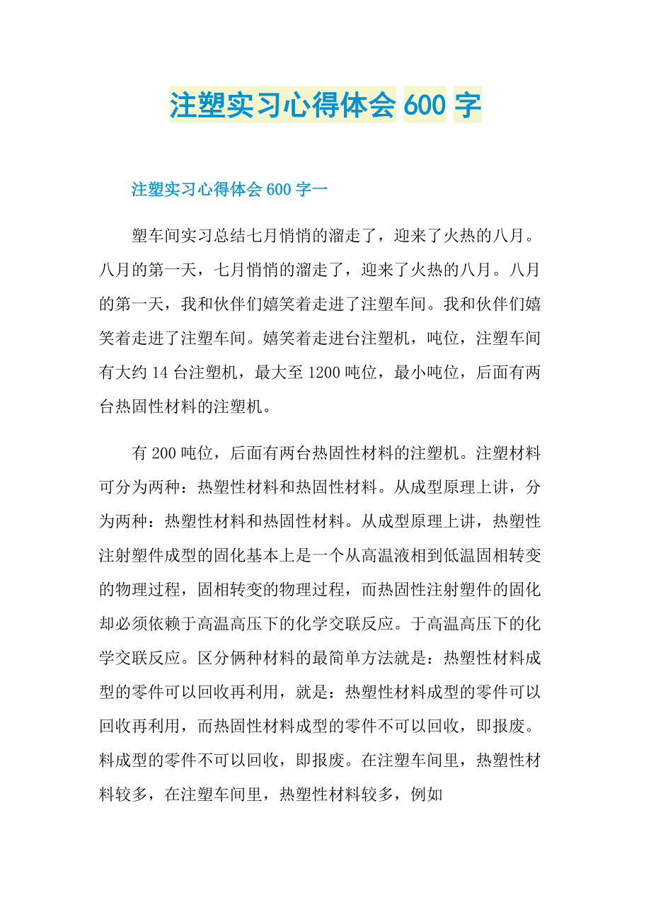 注塑实习心得体会600字.doc_第1页