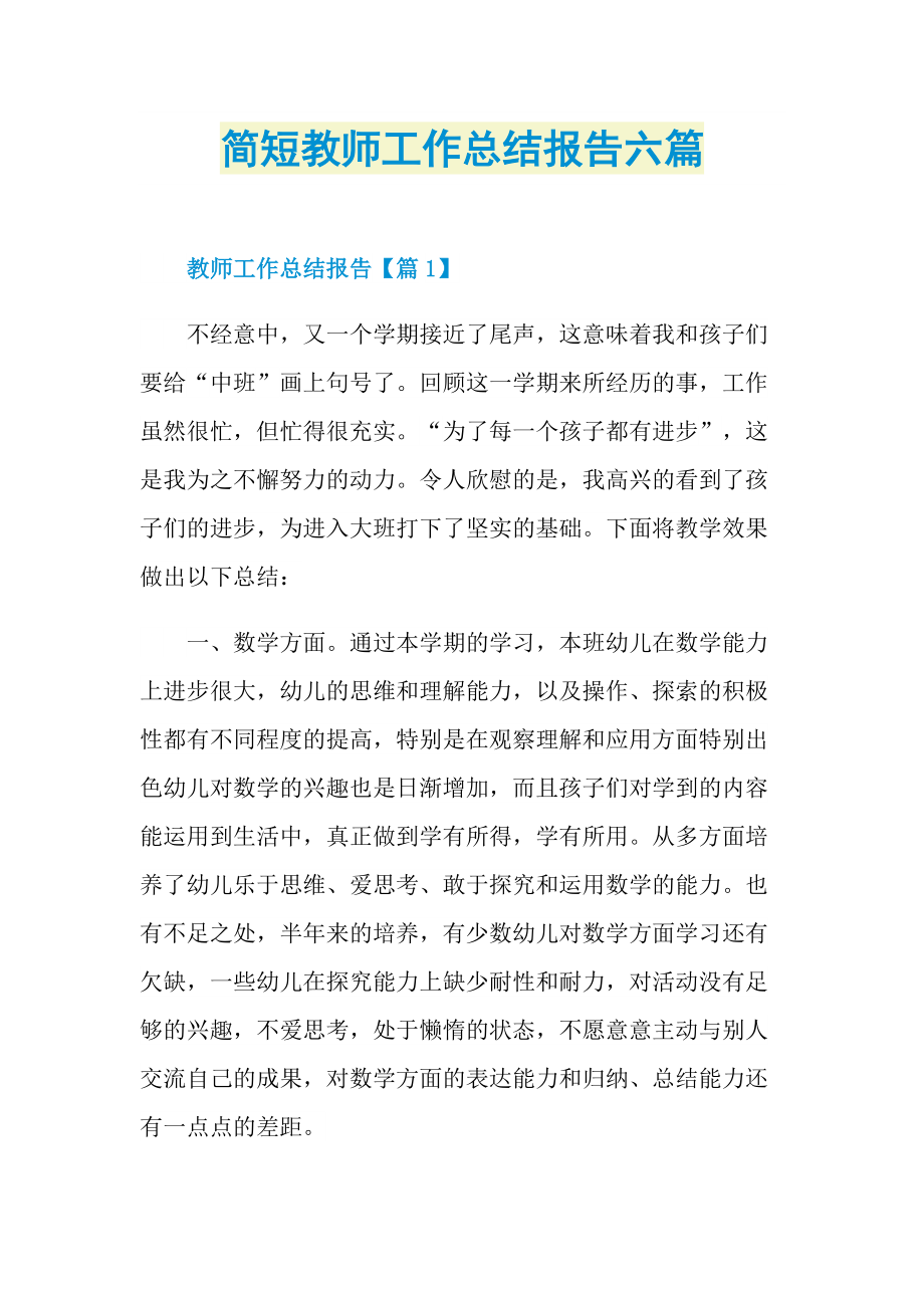 简短教师工作总结报告六篇.doc_第1页