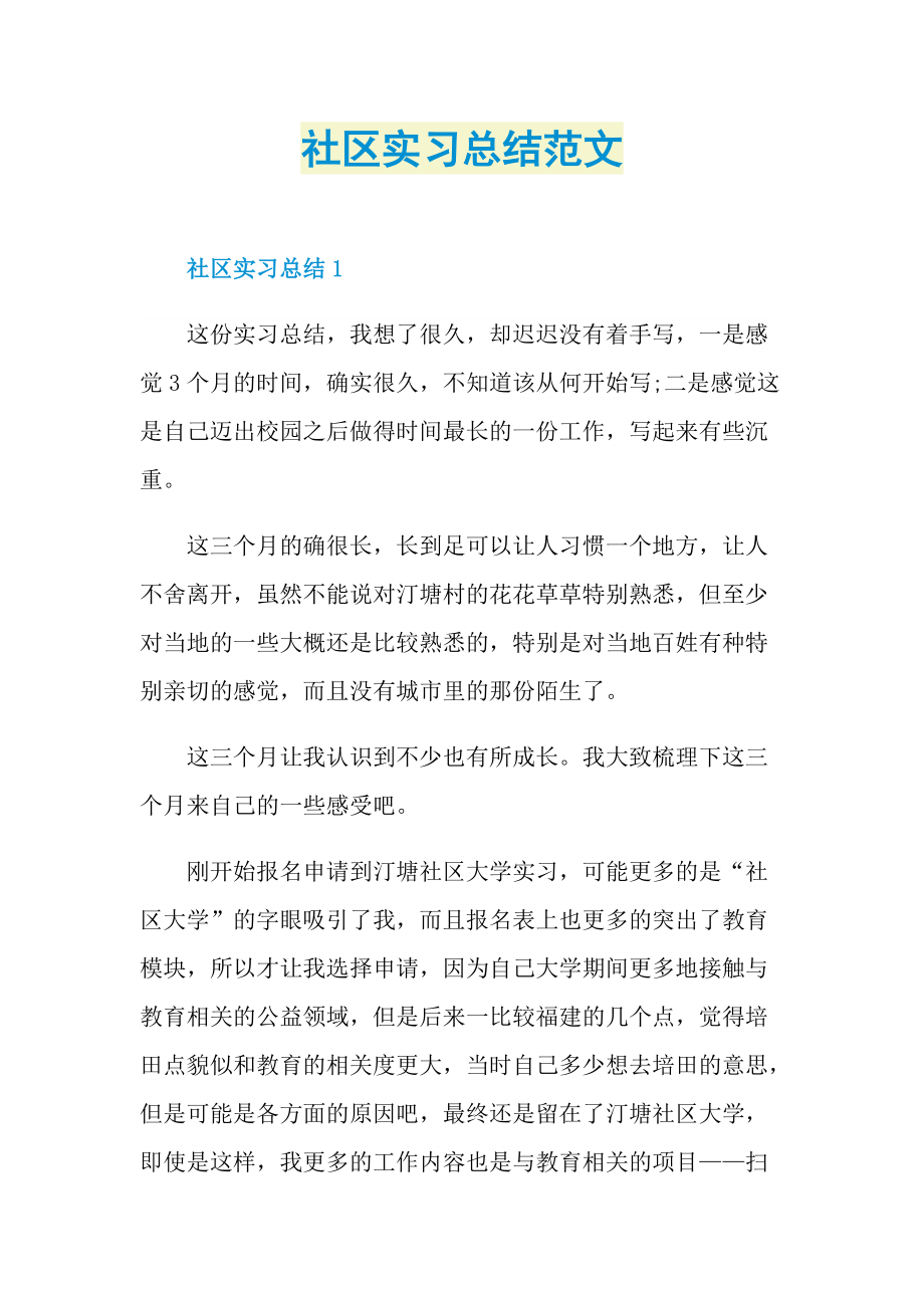 社区实习总结范文.doc_第1页