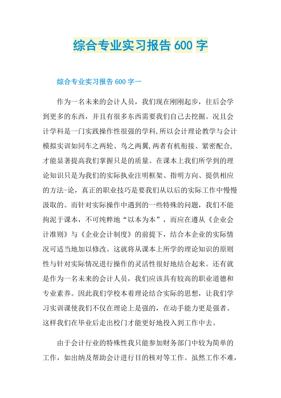 综合专业实习报告600字.doc_第1页