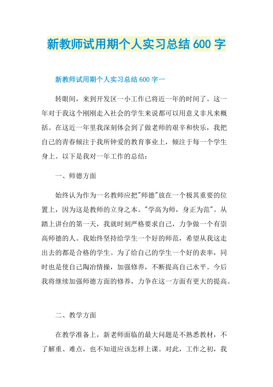 新教师试用期个人实习总结600字.doc_第1页