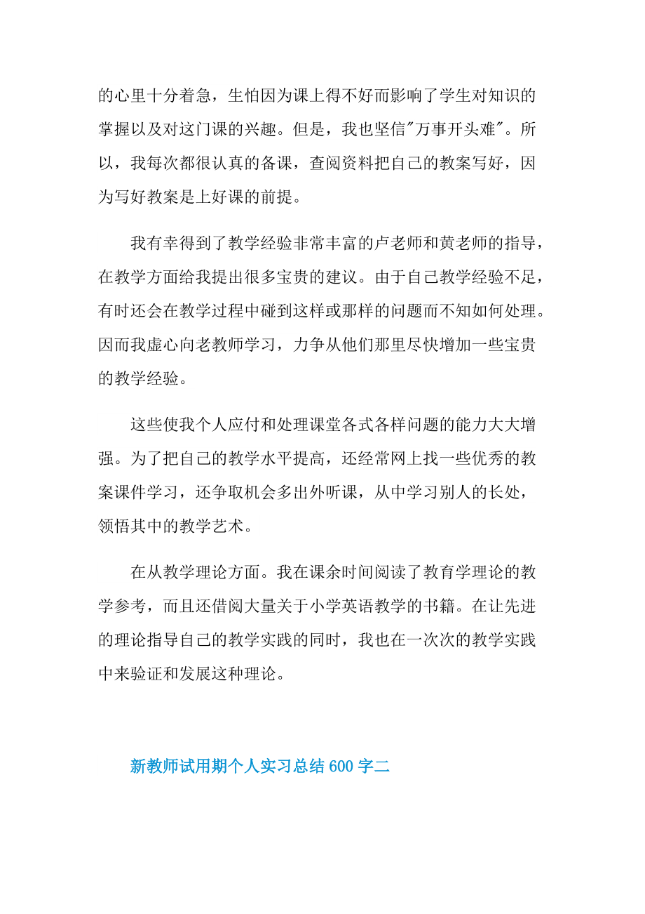 新教师试用期个人实习总结600字.doc_第2页