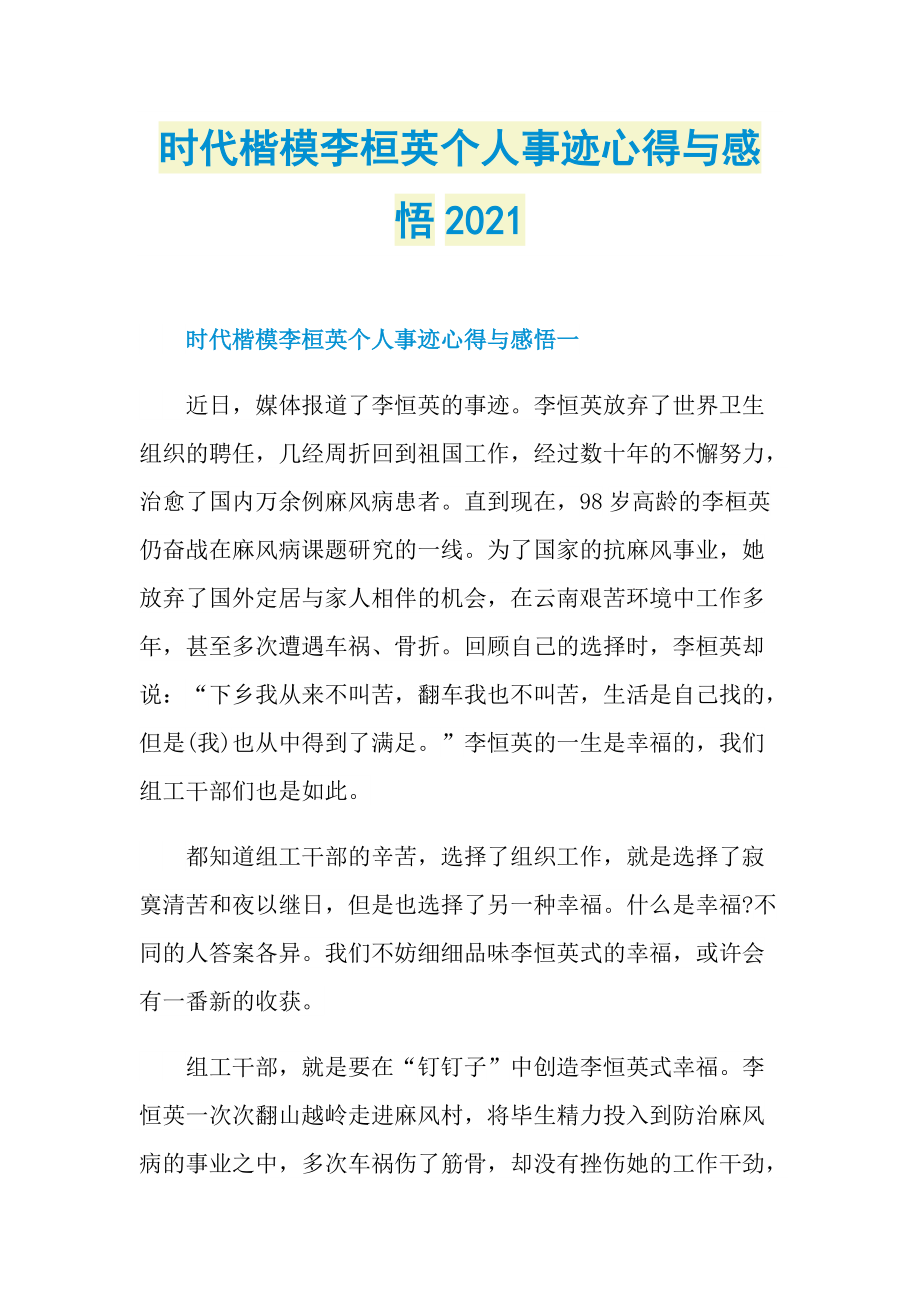 时代楷模李桓英个人事迹心得与感悟2021.doc_第1页