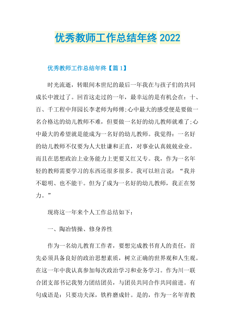 优秀教师工作总结年终2022.doc_第1页