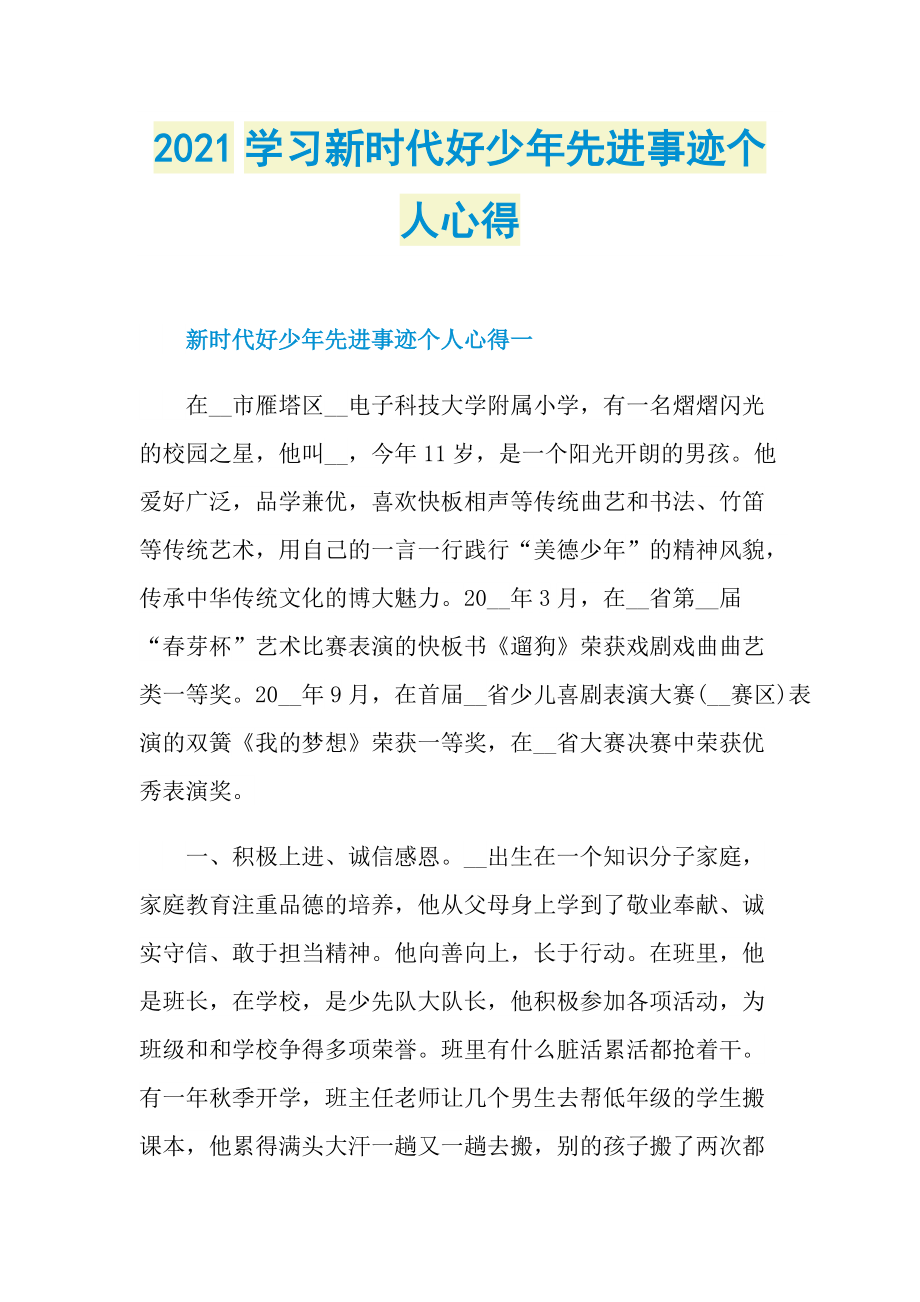 2021学习新时代好少年先进事迹个人心得.doc_第1页