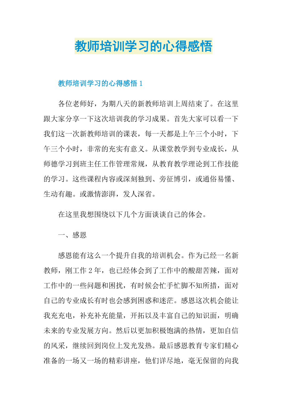 教师培训学习的心得感悟.doc_第1页