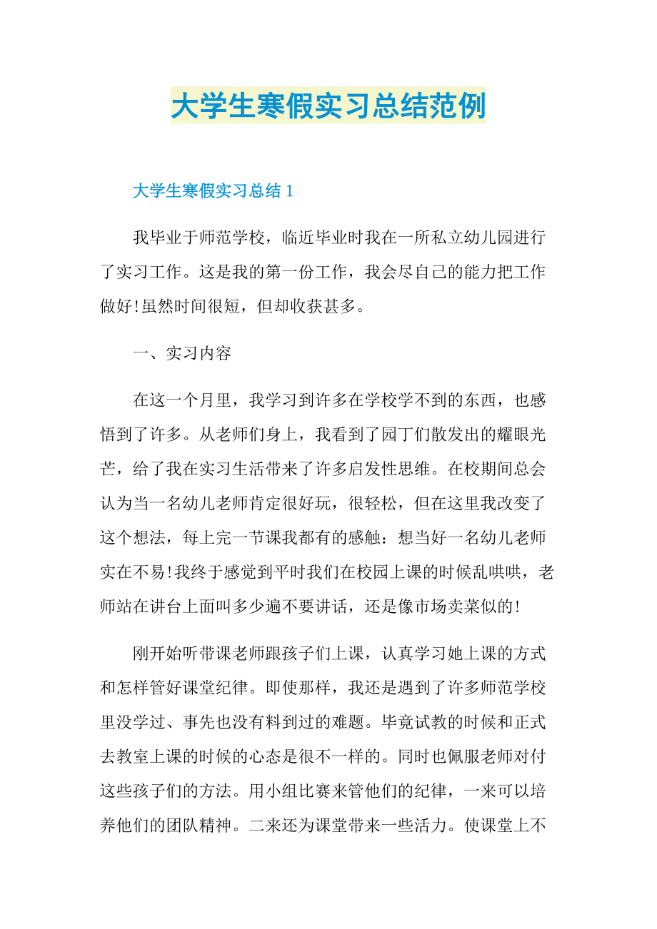 大学生寒假实习总结范例.doc_第1页