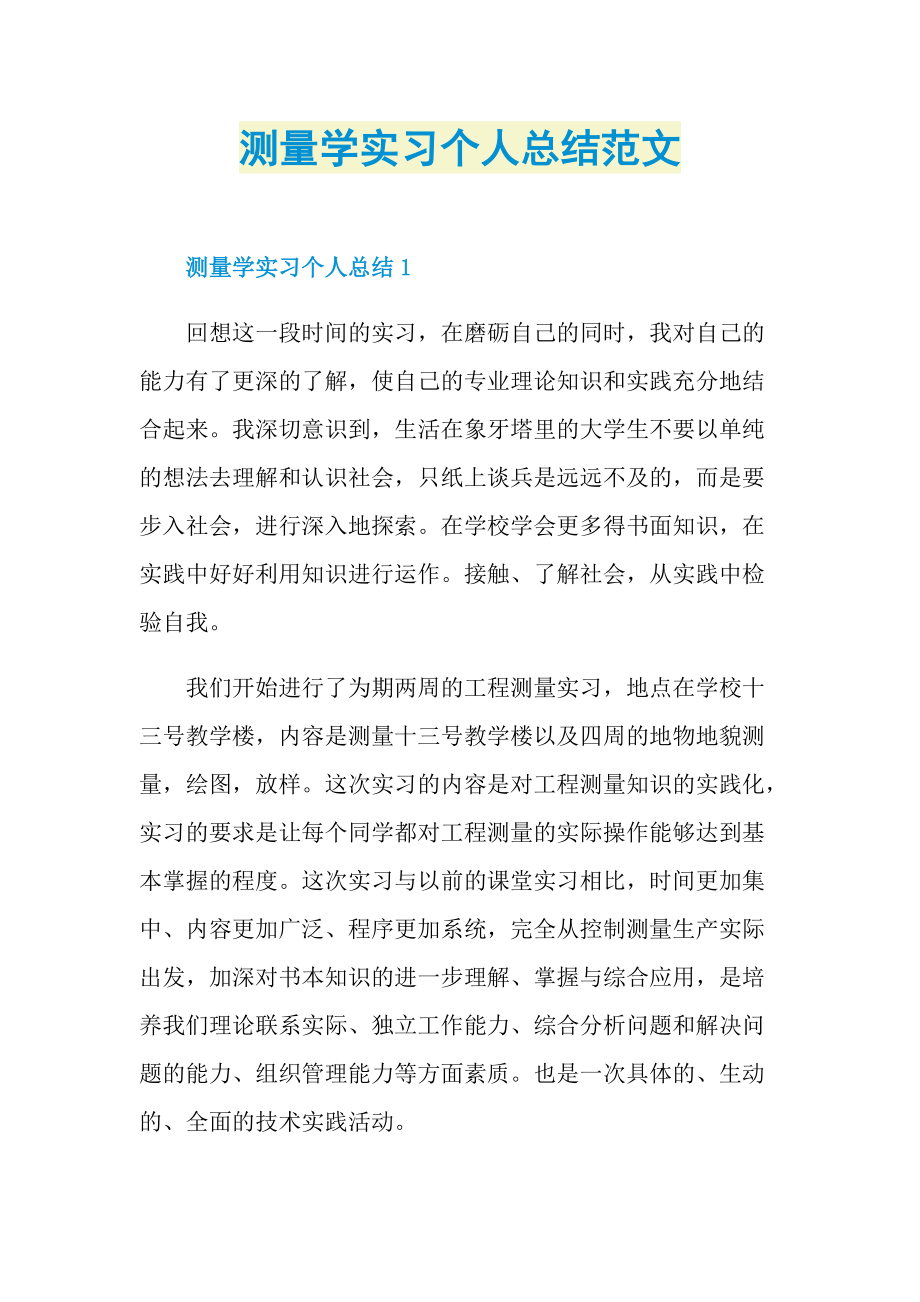 测量学实习个人总结范文.doc_第1页