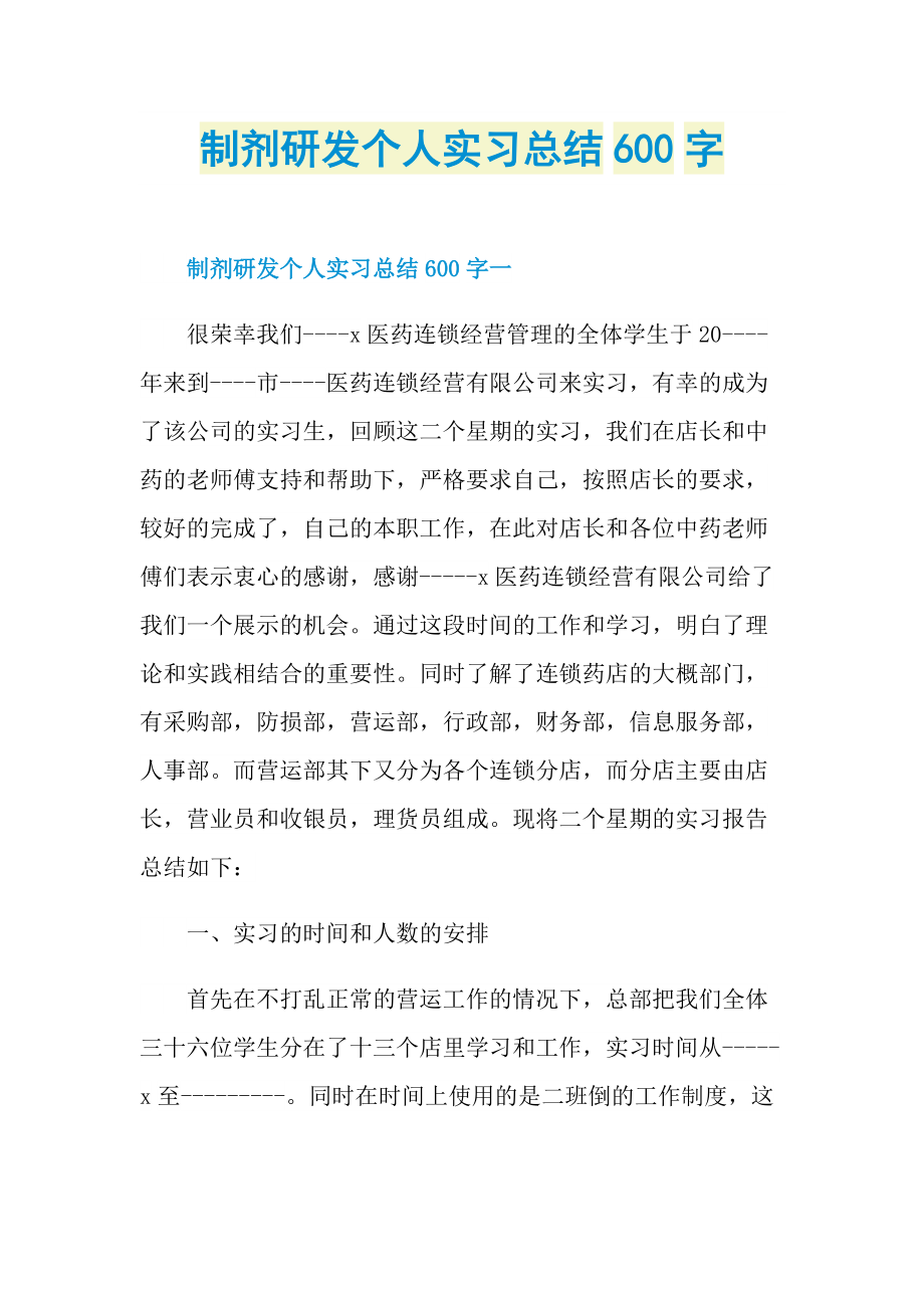 制剂研发个人实习总结600字.doc_第1页