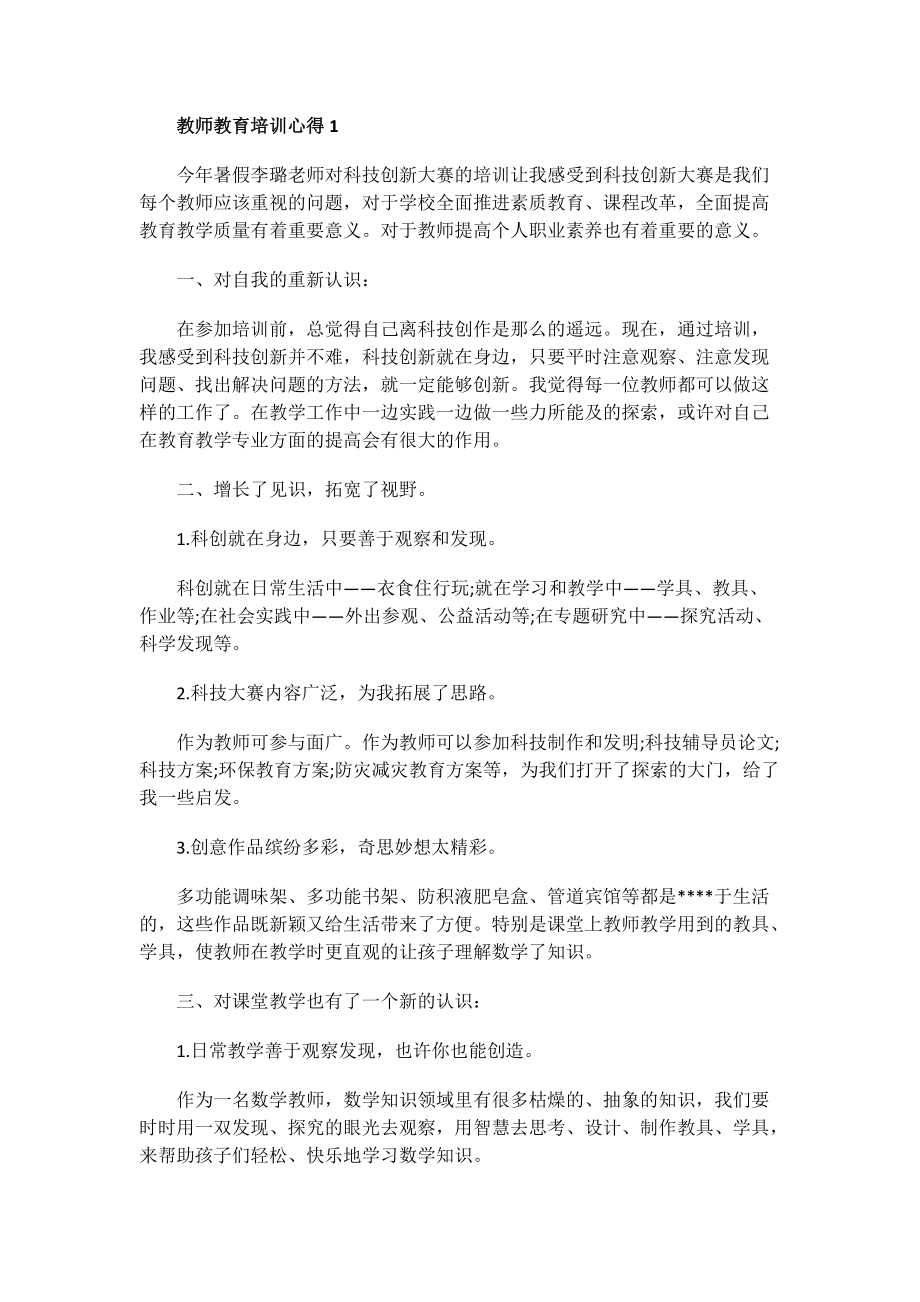 教师教育培训心得.doc_第1页