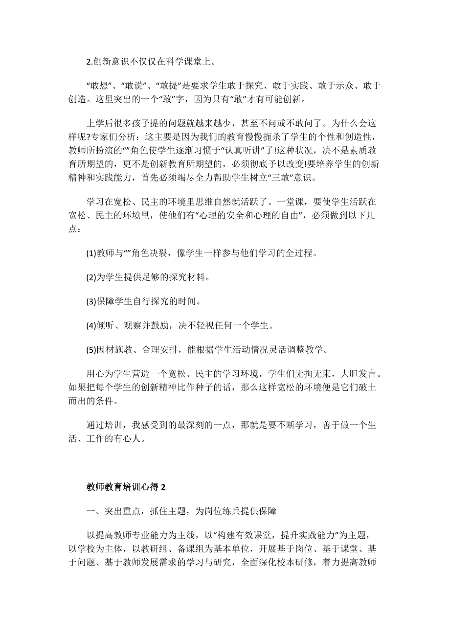 教师教育培训心得.doc_第2页