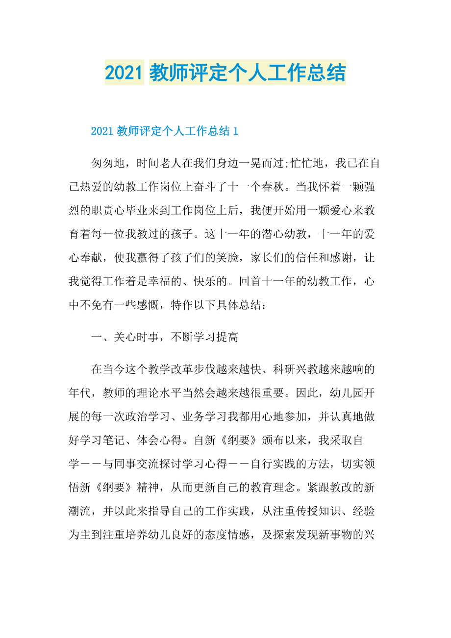 2021教师评定个人工作总结.doc_第1页