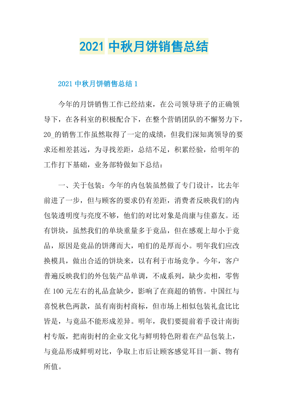 2021中秋月饼销售总结.doc_第1页