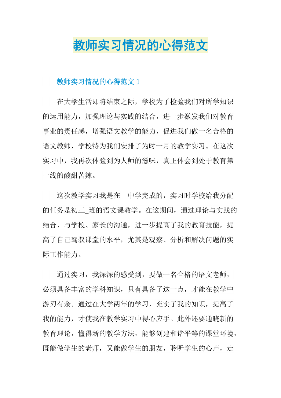 教师实习情况的心得范文.doc_第1页