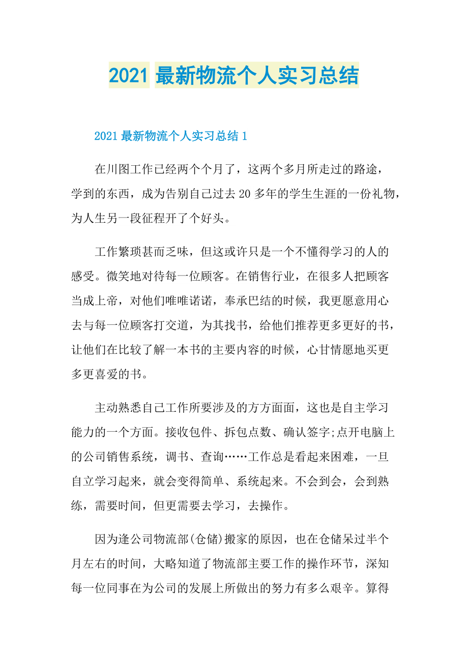 2021最新物流个人实习总结.doc_第1页