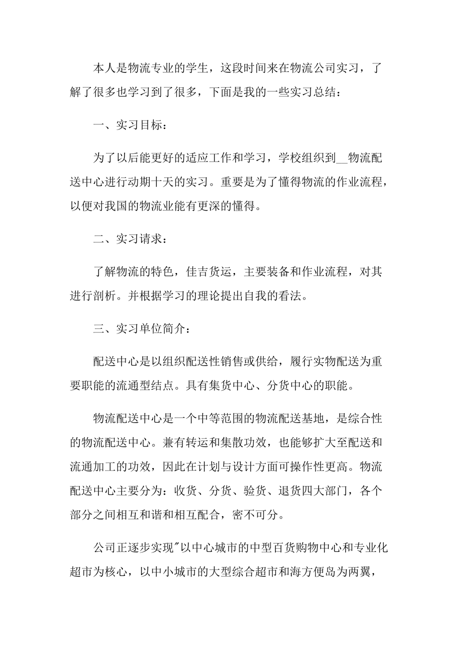 2021最新物流个人实习总结.doc_第3页