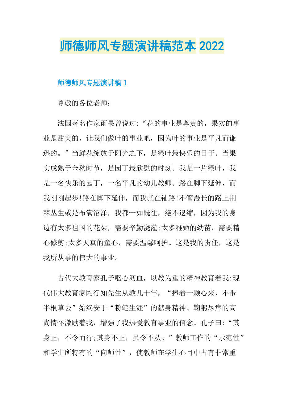 师德师风专题演讲稿范本2022.doc_第1页