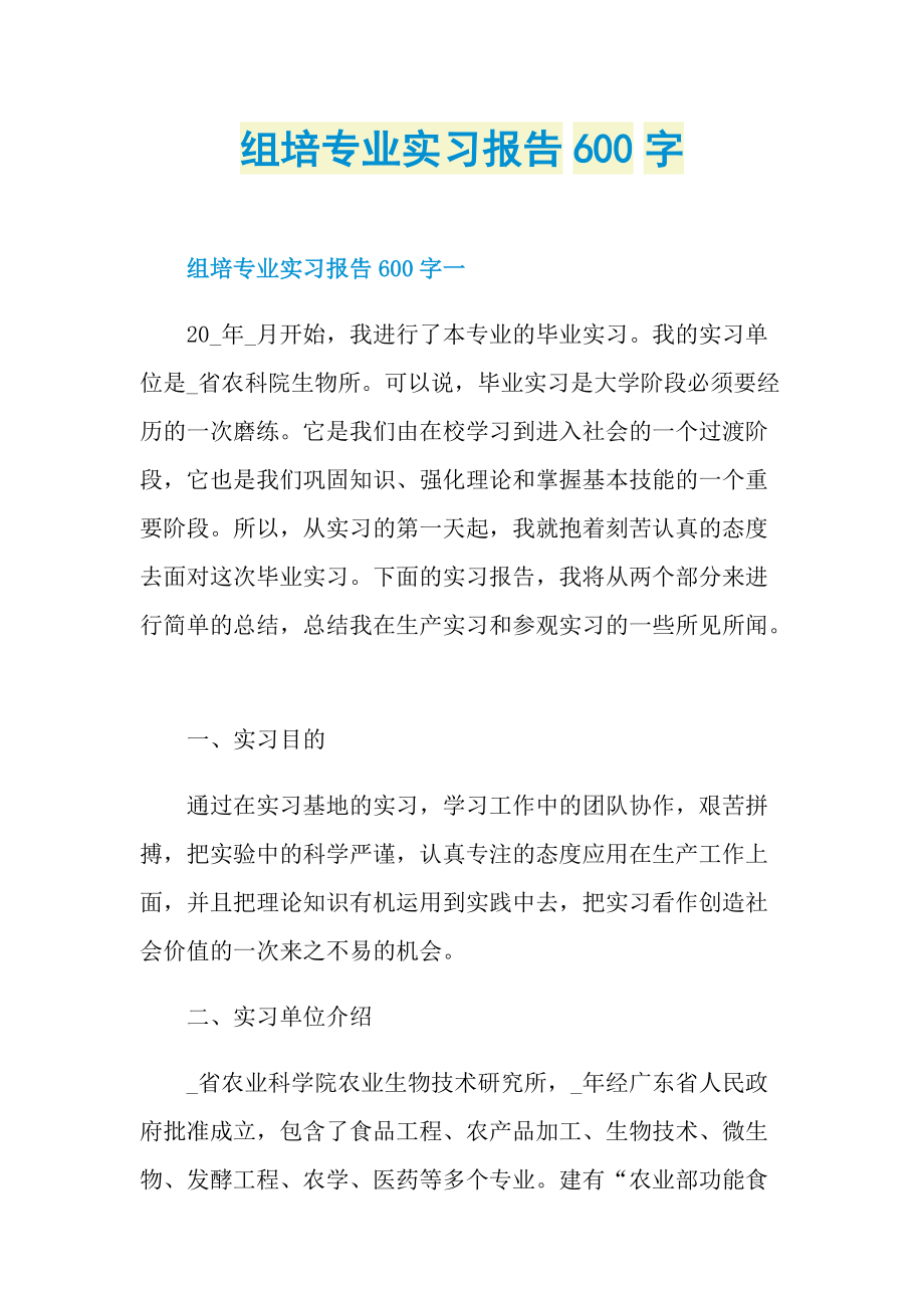 组培专业实习报告600字.doc_第1页