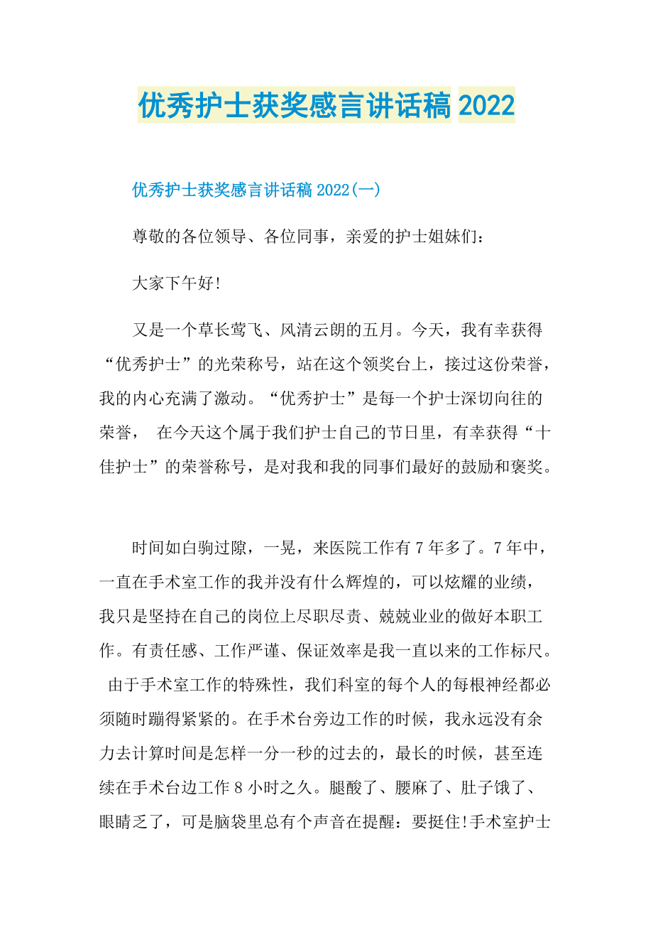 优秀护士获奖感言讲话稿2022.doc_第1页