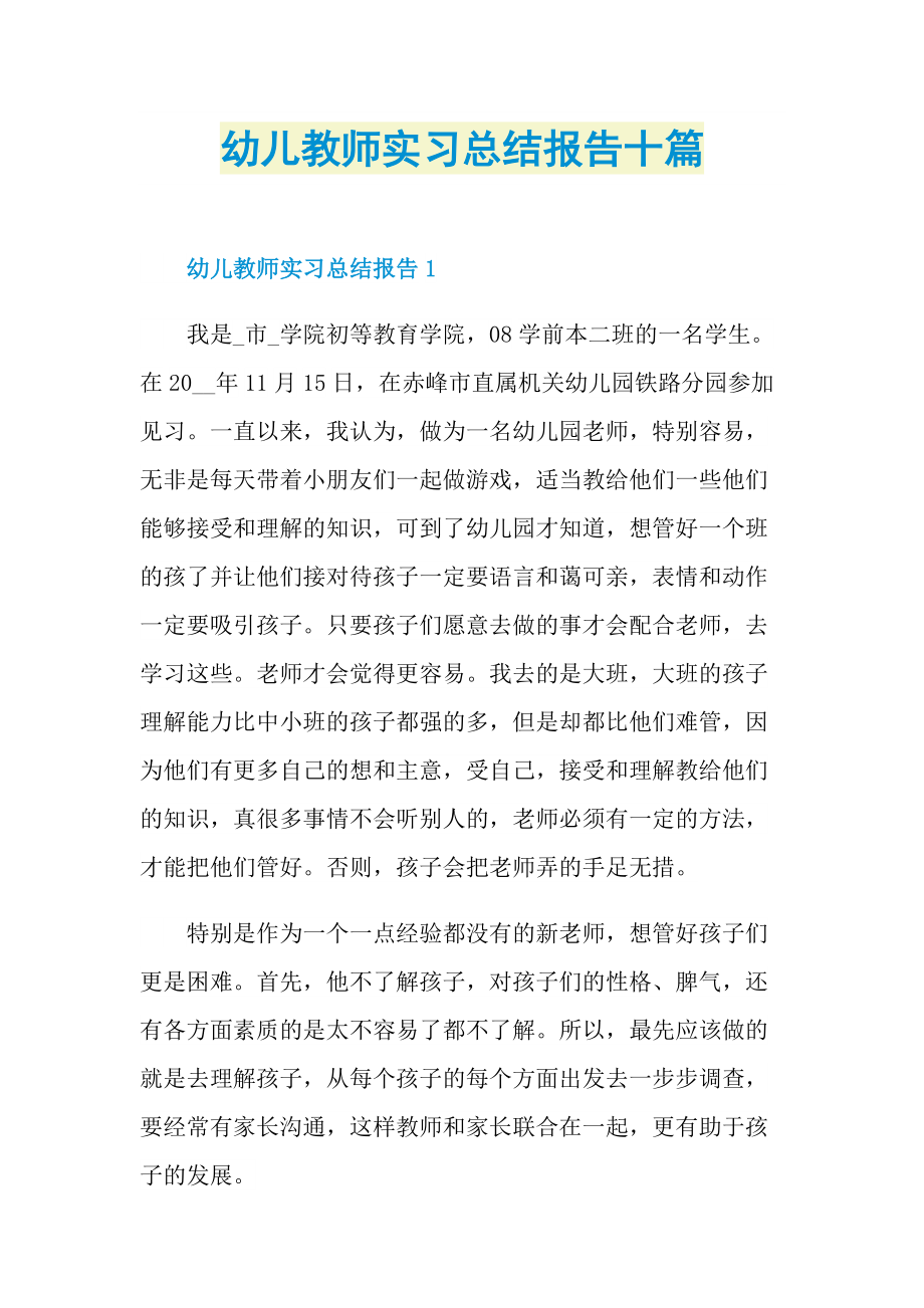 幼儿教师实习总结报告十篇.doc_第1页