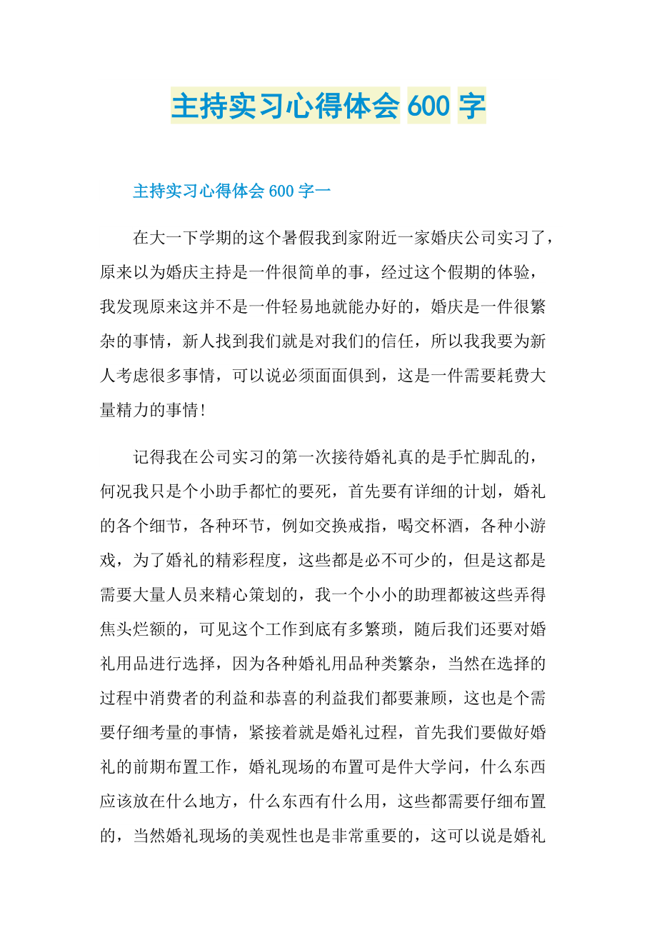 主持实习心得体会600字.doc_第1页