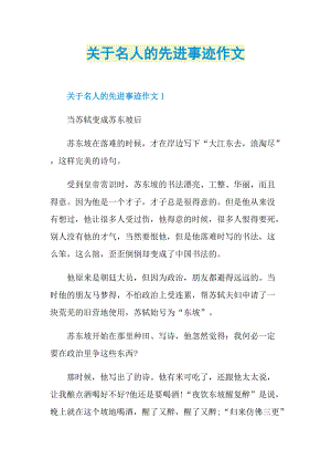 关于名人的先进事迹作文.doc