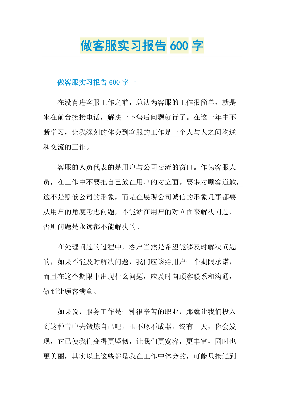 做客服实习报告600字.doc_第1页