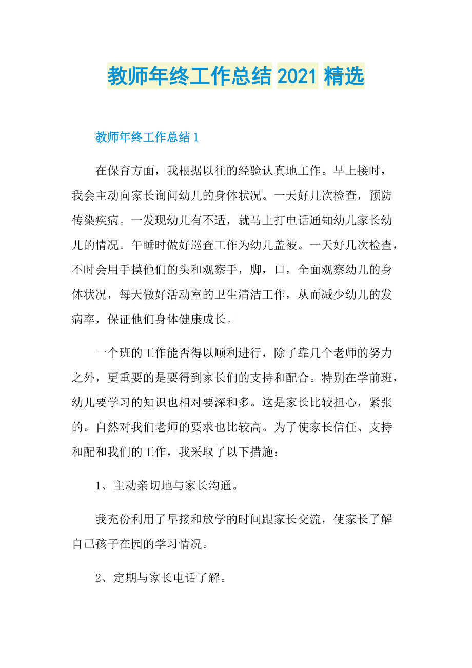 教师年终工作总结2021精选.doc_第1页