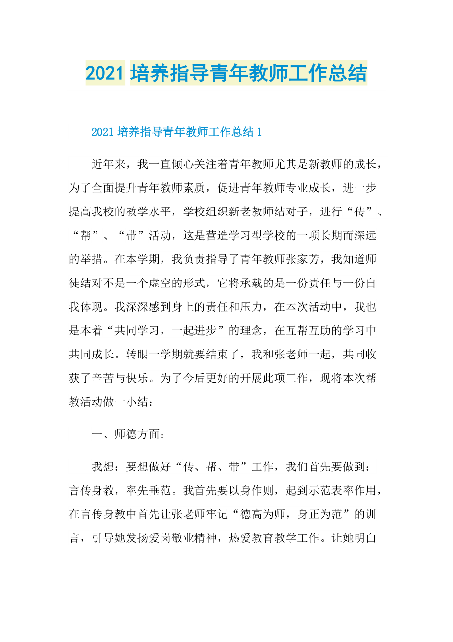 2021培养指导青年教师工作总结.doc_第1页