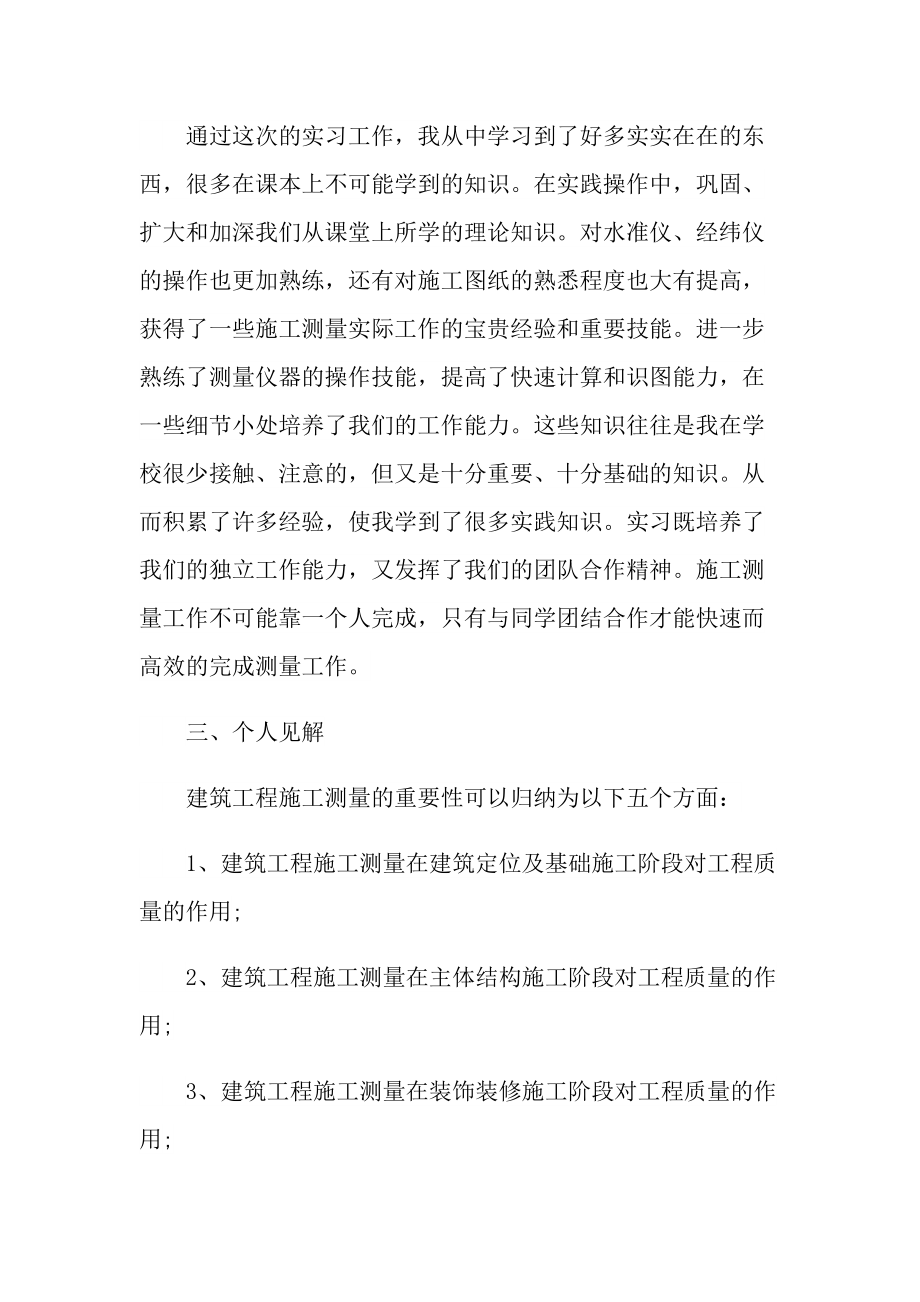 测量实习个人总结报告范文.doc_第3页