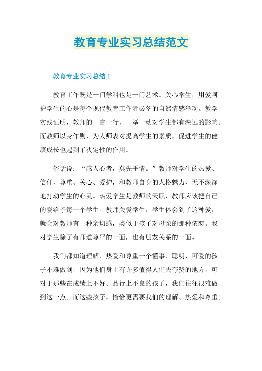 教育专业实习总结范文.doc_第1页