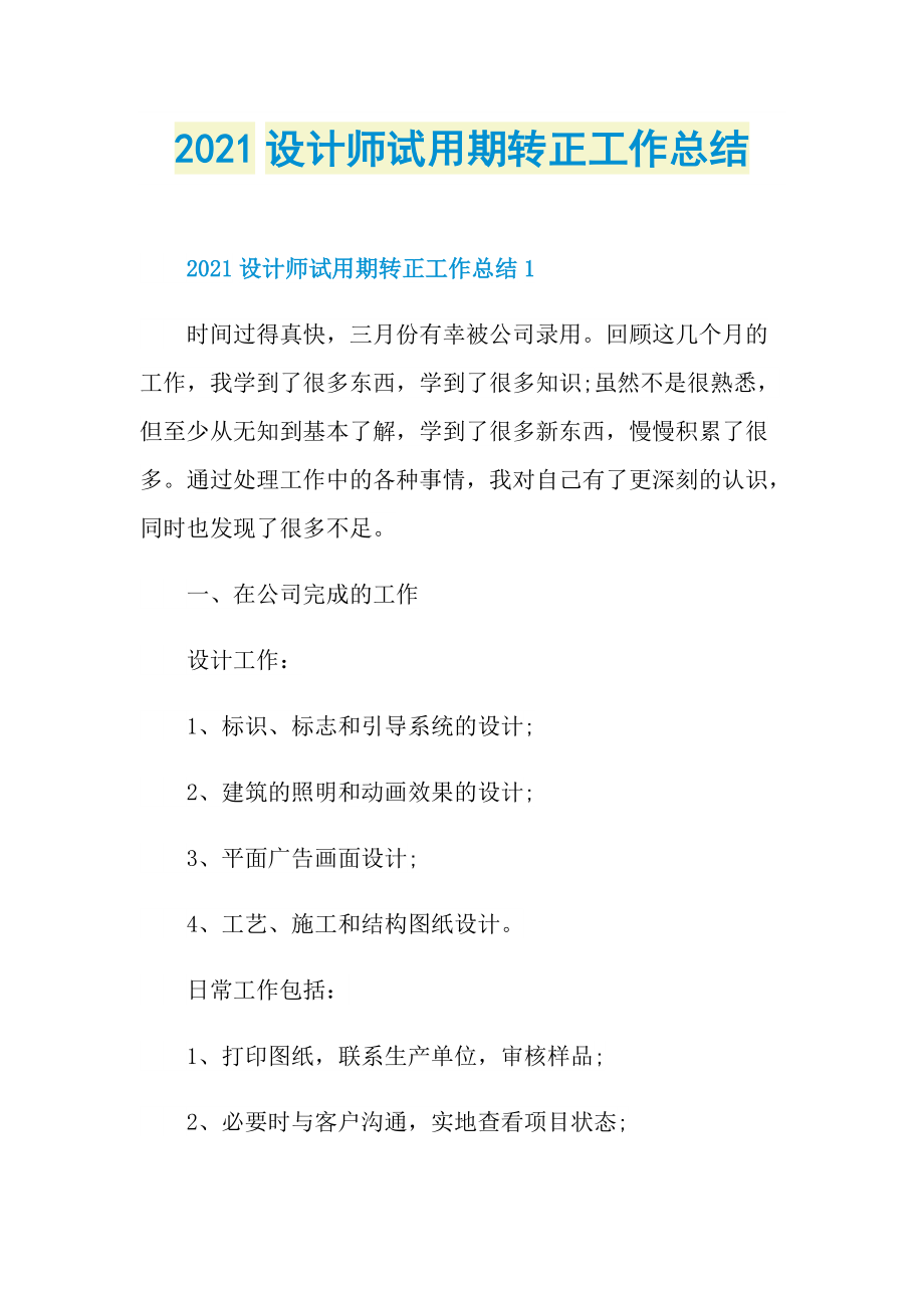 2021设计师试用期转正工作总结.doc_第1页