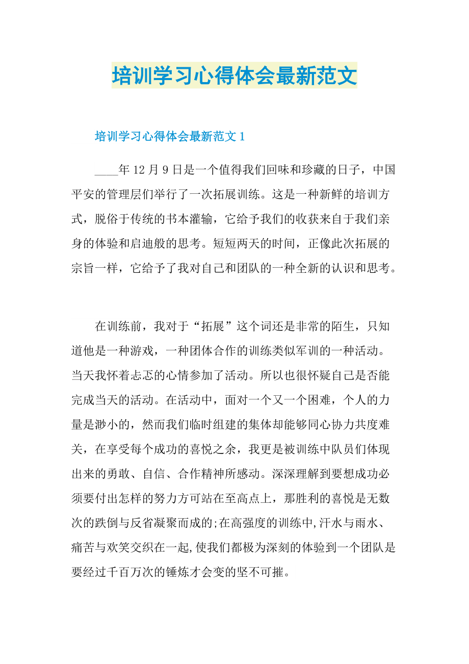 培训学习心得体会最新范文.doc_第1页