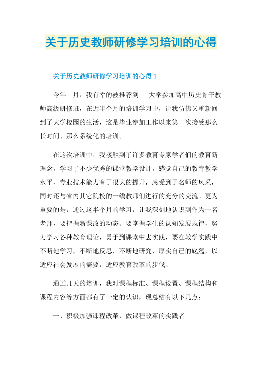 关于历史教师研修学习培训的心得.doc_第1页