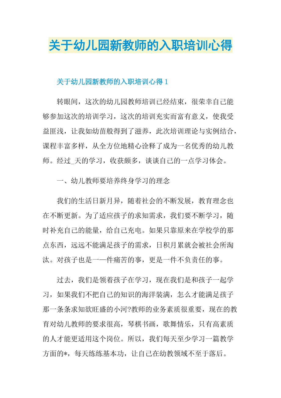 关于幼儿园新教师的入职培训心得.doc_第1页