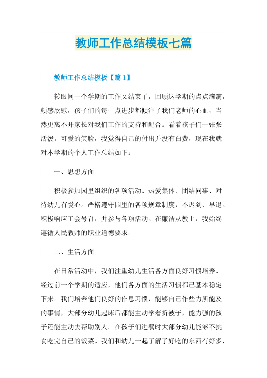 教师工作总结模板七篇.doc_第1页