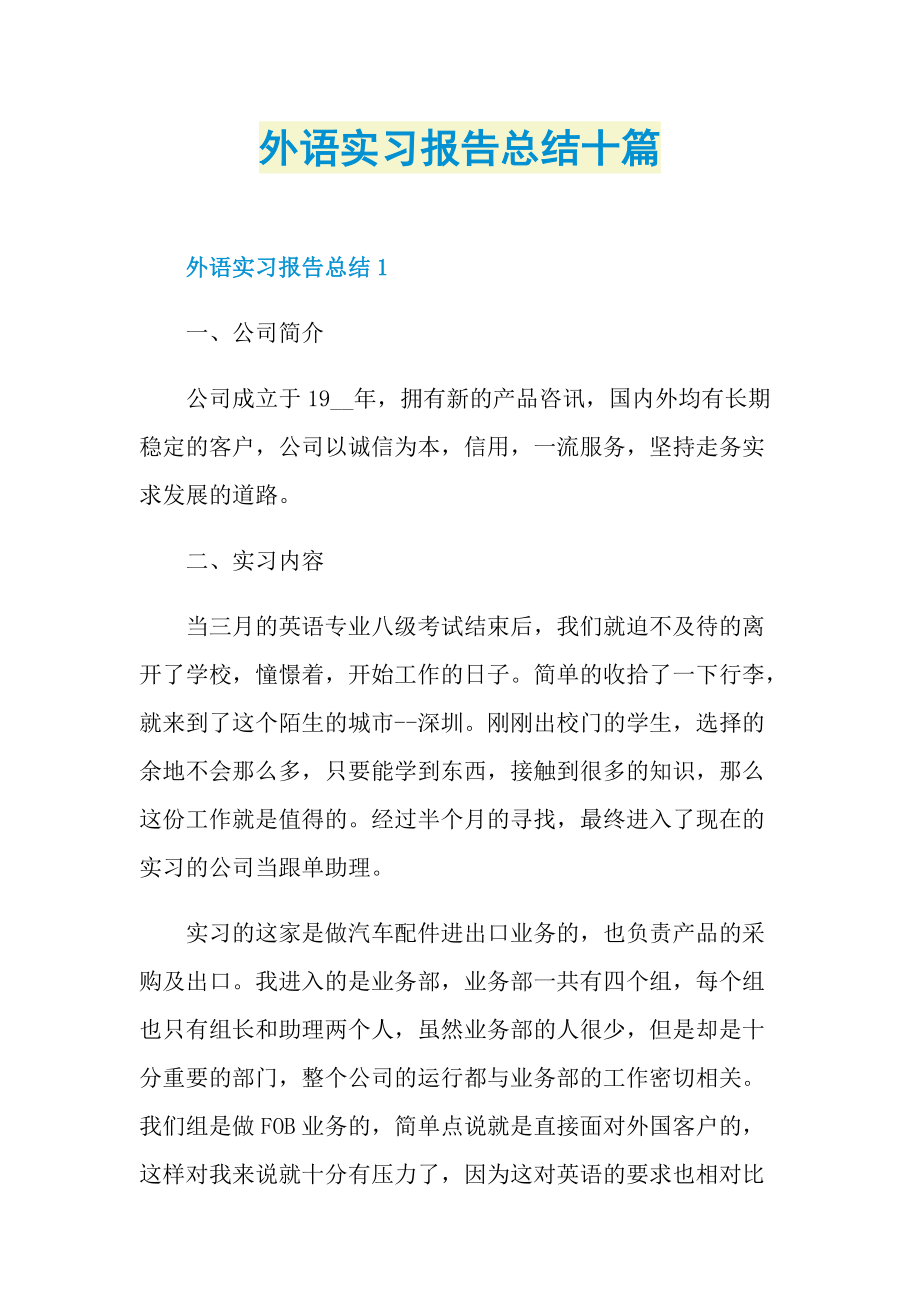 外语实习报告总结十篇.doc_第1页