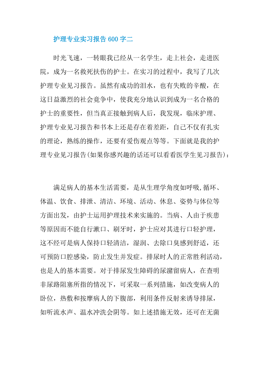 护理专业实习报告600字.doc_第3页