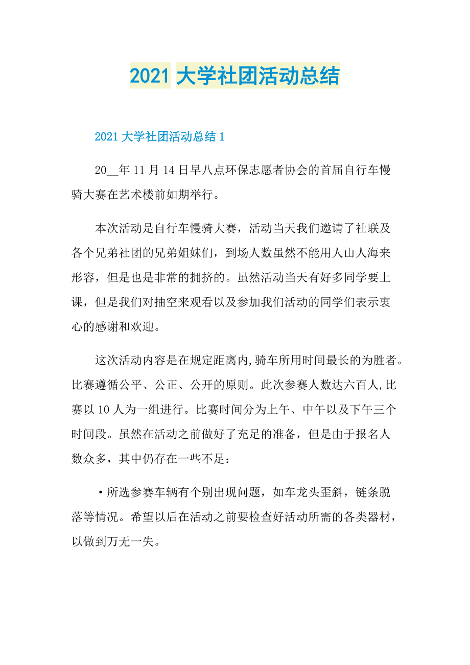 2021大学社团活动总结.doc_第1页