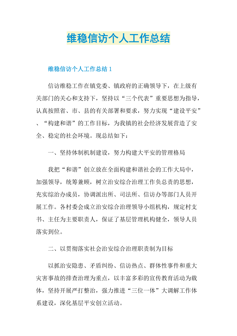 维稳信访个人工作总结.doc_第1页