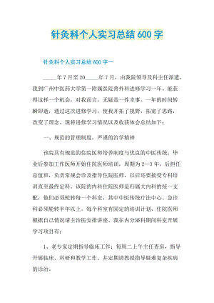 针灸科个人实习总结600字.doc