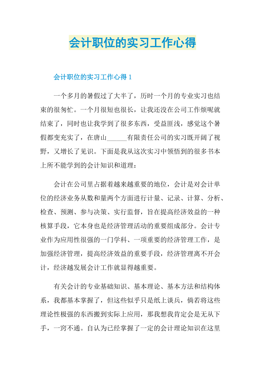 会计职位的实习工作心得.doc_第1页