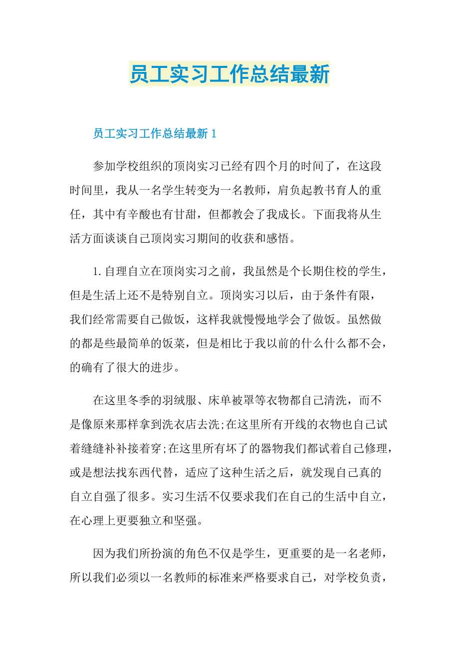 员工实习工作总结最新.doc_第1页