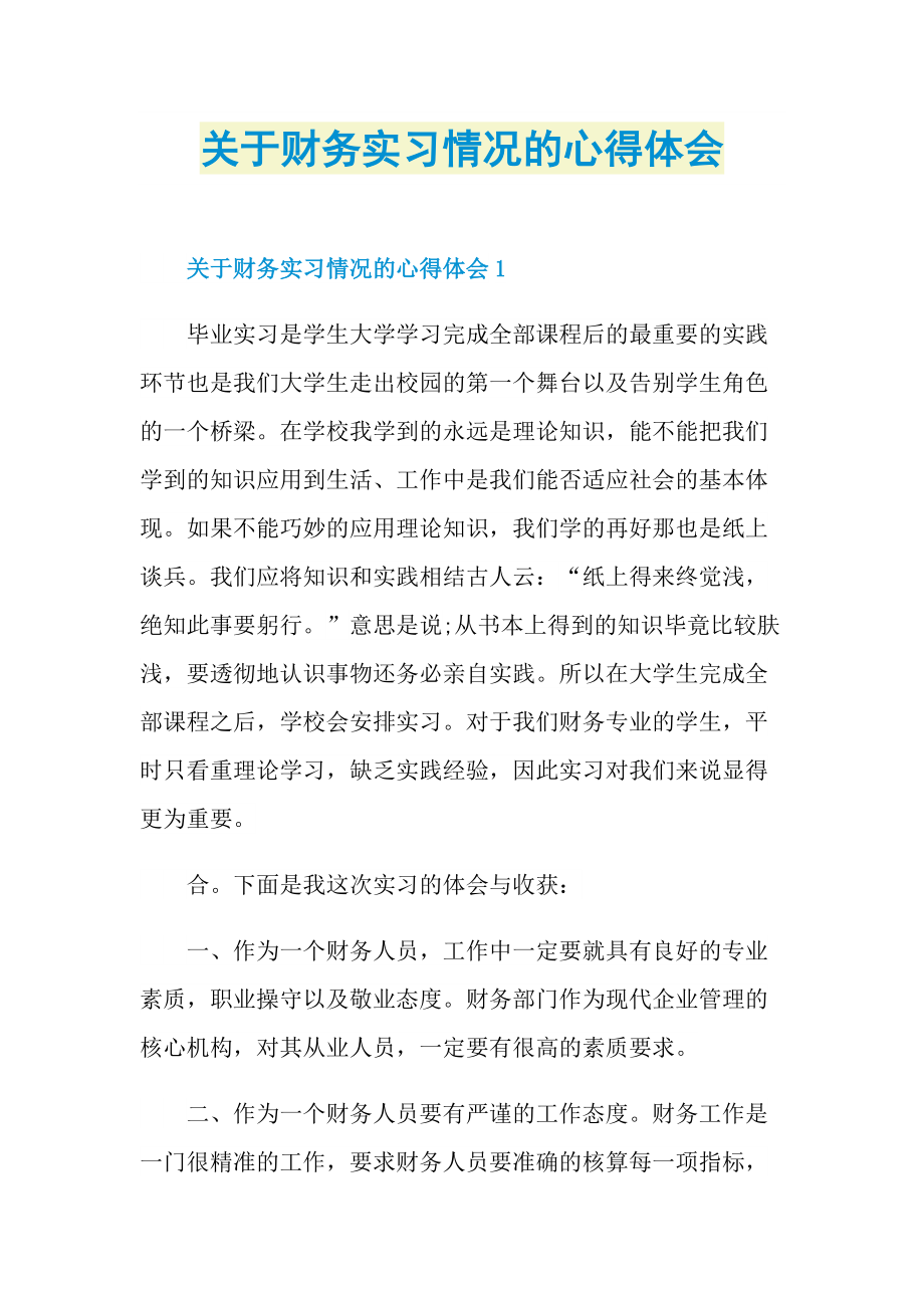 关于财务实习情况的心得体会.doc_第1页