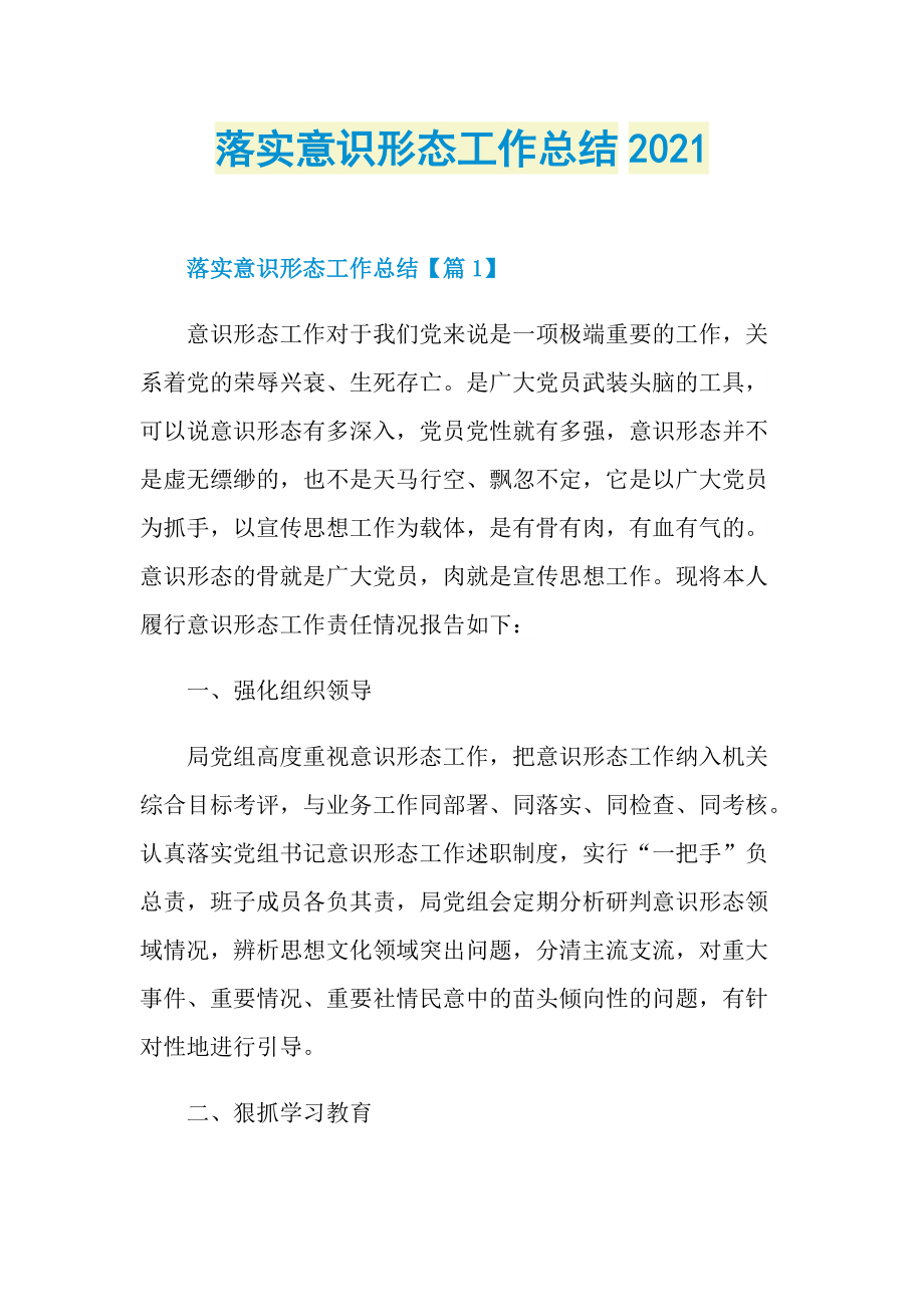 落实意识形态工作总结2021.doc_第1页